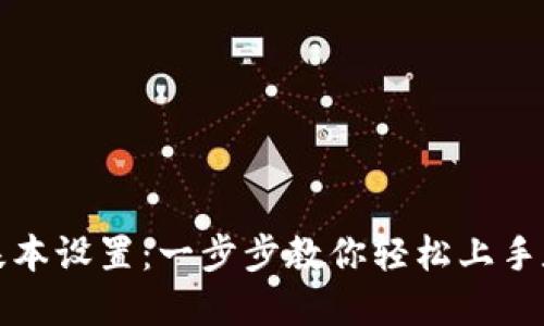 小狐钱包的基本设置：一步步教你轻松上手数字资产管理