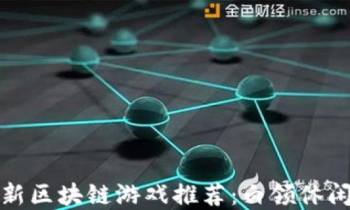 临沂最新区块链游戏推荐:白领休闲新选择