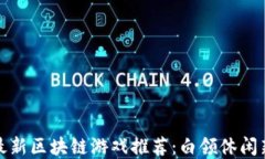 临沂最新区块链游戏推荐：白领休闲新选择