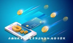 区块链技术如何变革供应链金融：趋势与实践