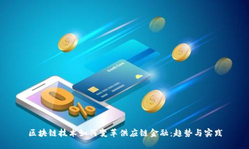 区块链技术如何变革供应链金融:趋势与实践