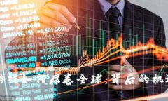 区块链游戏如何席卷全球：背后的机遇与挑战