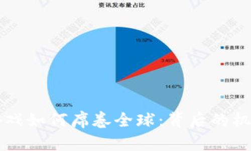 区块链游戏如何席卷全球:背后的机遇与挑战