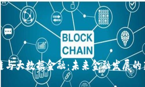 区块链与大数据金融:未来金融发展的新趋势