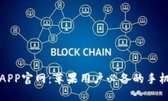 小狐钱包APP官网：苹果用户必备的手机支付工具