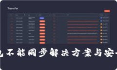 小狐钱包不能同步解决方案与安全性分析