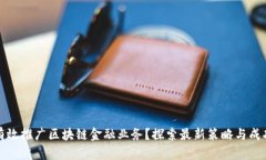如何有效推广区块链金融业务？探索最新策略与