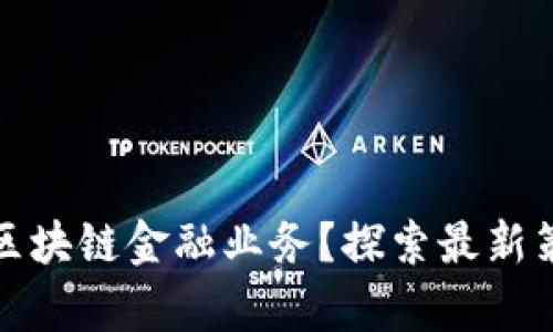 如何有效推广区块链金融业务?探索最新策略与成功案例