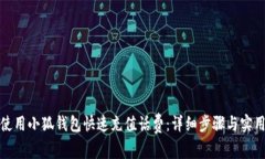 如何使用小狐钱包快速充值话费：详细步骤与实