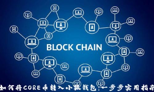 
如何将CORE币转入小狐钱包：一步步实用指南