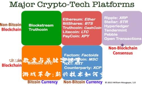 ### 教案与关键字设置
区块链游戏革命:新兴技术如何重塑游戏产业