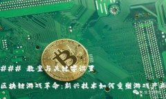 ### 教案与关键字设置区块链游戏革命：新兴技术
