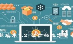 小狐钱包最新版本7.2：让你的数字货币管理更轻