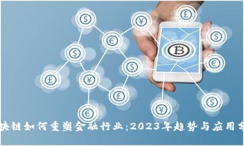 区块链如何重塑金融行业:2023年趋势与应用分析