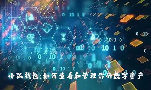 小狐钱包：如何查看和管理你的数字资产
