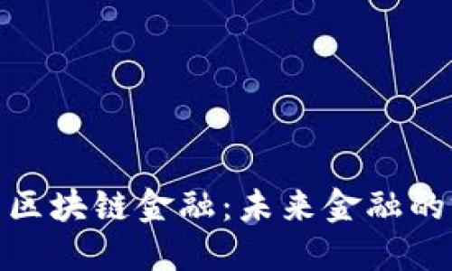探索火星号区块链金融:未来金融的突破与机遇
