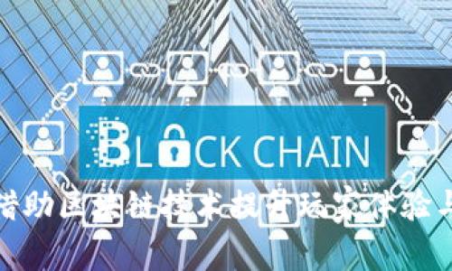 腾讯游戏如何借助区块链技术提升玩家体验与数字资产安全