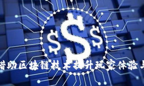 腾讯游戏如何借助区块链技术提升玩家体验与数字资产安全