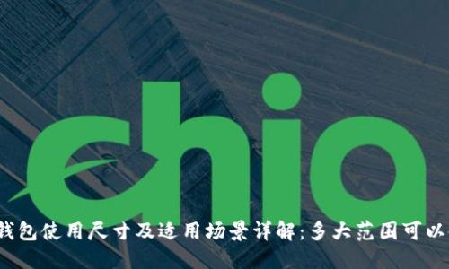 小狐钱包使用尺寸及适用场景详解：多大范围可以使用？