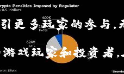    区块链游戏推荐：2023年你不可错过的热门项目  / 
 guanjianci  区块链游戏, 游戏推荐, NFT, 加密货币  /guanjianci 

引言
随着区块链技术的不断成熟，区块链游戏在全球范围内逐渐崭露头角。以其独特的去中心化特性和数字资产的独立性，区块链游戏不仅吸引了大量的玩家，也引发了投资者的关注。通过拥有真正的虚拟资产，玩家能在游戏世界中实现更自由的交易与互动，因此，了解区块链游戏的最新项目，尤其是在2023这样的关键年份，显得尤为重要。

区块链游戏的兴起
区块链游戏的崛起与近年来加密货币市场的繁荣密不可分。区块链技术作为数据管理的新方式，赋予了游戏玩家对虚拟资产的控制权。在传统游戏中，玩家所拥有的物品和角色往往并不是真正属于他们的，而是被游戏公司控制。加密游戏的出现打破了这种局限，让玩家能在游戏内部进行资产的交易、赢利或收藏。

为什么选择区块链游戏？
区块链游戏具有以下几点优势，吸引了越来越多的游戏爱好者：
ul
    listrong真正的所有权/strong：通过NFT（非同质化代币），玩家可以真正拥有他们的游戏资产。这意味着他们可以自由买卖或交易这些资产。/li
    listrong收益机制/strong：许多区块链游戏允许玩家通过参与游戏、完成任务或赢得比赛来获得加密货币奖励。/li
    listrong去中心化/strong：游戏中的许多决策机制由玩家社区主导，使得游戏更加公平和透明。/li
/ul

2023年热门区块链游戏项目推荐
1. strongAxie Infinity/strong
Axie Infinity是一款以可爱生物Axies为主角的区块链游戏。玩家通过培养、交配和战斗来获取收益。游戏内的Axies可以通过NFT交易，价格随市场波动。阳光透过窗户洒在玩家的脸庞，看到自己精心培育的Axie在战斗中节节胜利，自豪感油然而生。

2. strongDecentraland/strong
Decentraland是一个开放的虚拟世界，玩家可以在其中自由创造、体验和赚钱。用户可以通过购买土地、建设虚拟建筑与其他玩家互动。想象一下，和朋友们在虚拟花园中聚会，阳光洒在数字花朵上，四周环绕着五光十色的数字艺术品，这种感受到的虚拟美好，让人流连忘返。

3. strongThe Sandbox/strong
The Sandbox是一款让用户发挥创造力的沙盒类游戏，玩家可以在其中创建、分享并变现他们的游戏体验。随着你的世界越来越丰富，玩家们仿佛来到了一座无尽的游乐园，沉浸在自己创造的达人游戏中，像是体验了一场梦幻之旅。

4. strongGods Unchained/strong
作为一款卡牌策略类游戏，Gods Unchained允许玩家拥有卡牌并能在二级市场交易。每一张卡牌都具有独特属性，玩家需要运用策略来制定战斗方案。想象在夜晚的灯光下，和朋友们围坐在一起，铺开卡牌，细细思考每一步的战术，仿佛是经典的桌游再度上演。

如何选择适合自己的区块链游戏
在众多区块链游戏项目中，选择一款适合自己的游戏至关重要。可以从以下几个方面考虑：
ul
    listrong游戏类型/strong：根据自己的兴趣选择角色扮演、策略、建造等不同类型的游戏。/li
    listrong社区活跃度/strong：活跃的社区能带来更多的交流与合作机会，更容易获得帮助。/li
    listrong收益模式/strong：不同的游戏有不同的收益机制，需要评估其是否适合自己的财务目标。/li
    listrong技术支持/strong：检查游戏的技术实现，如区块链平台、智能合约等，确保其安全性和可靠性。/li
/ul

参与区块链游戏的注意事项
在享受区块链游戏带来的乐趣的同时，也要注意以下几点：
ul
    listrong风险控制/strong：投资区块链游戏时，要明确风险，避免盲目跟风。/li
    listrong理智游戏/strong：不要过度沉迷游戏，应保持适度，避免影响工作和学习。/li
    listrong保护隐私/strong：在参与游戏时，确保个人信息的安全，谨防诈骗。/li
/ul

结论
区块链游戏作为一种新兴的娱乐方式，不仅刷新了传统游戏的定义，还带来了经济和社交的全新体验。无论是Axie Infinity的可爱生物，还是Decentraland的虚拟城市，这些项目都在不断吸引着玩家参与。特别是在2023年，看到了更多创新项目的涌现，丰富了区块链游戏的生态。希望每位玩家都能找到适合自己的游戏，享受其中的乐趣。

未来展望
未来，区块链游戏将会逐渐成为数字娱乐的重要组成部分。随着技术的不断进步，游戏的画质与体验也将持续提升。同时，兼具可玩性和盈利性的游戏模式，将吸引更多玩家的参与。无论是作为普通玩家还是投资者，都应紧随潮流，把握住这一新兴领域带来的机会。

在这条充满可能性的区块链游戏之路上，每个玩家都有机会书写属于自己的精彩篇章。通过选择合适的游戏项目，投入时间和热情，或许你会成为下一个成功的游戏玩家和投资者。在阳光洒下的日子里，尽情享受这场数字革命带来的乐趣吧！
