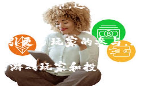    区块链游戏推荐：2023年你不可错过的热门项目  / 
 guanjianci  区块链游戏, 游戏推荐, NFT, 加密货币  /guanjianci 

引言
随着区块链技术的不断成熟，区块链游戏在全球范围内逐渐崭露头角。以其独特的去中心化特性和数字资产的独立性，区块链游戏不仅吸引了大量的玩家，也引发了投资者的关注。通过拥有真正的虚拟资产，玩家能在游戏世界中实现更自由的交易与互动，因此，了解区块链游戏的最新项目，尤其是在2023这样的关键年份，显得尤为重要。

区块链游戏的兴起
区块链游戏的崛起与近年来加密货币市场的繁荣密不可分。区块链技术作为数据管理的新方式，赋予了游戏玩家对虚拟资产的控制权。在传统游戏中，玩家所拥有的物品和角色往往并不是真正属于他们的，而是被游戏公司控制。加密游戏的出现打破了这种局限，让玩家能在游戏内部进行资产的交易、赢利或收藏。

为什么选择区块链游戏？
区块链游戏具有以下几点优势，吸引了越来越多的游戏爱好者：
ul
    listrong真正的所有权/strong：通过NFT（非同质化代币），玩家可以真正拥有他们的游戏资产。这意味着他们可以自由买卖或交易这些资产。/li
    listrong收益机制/strong：许多区块链游戏允许玩家通过参与游戏、完成任务或赢得比赛来获得加密货币奖励。/li
    listrong去中心化/strong：游戏中的许多决策机制由玩家社区主导，使得游戏更加公平和透明。/li
/ul

2023年热门区块链游戏项目推荐
1. strongAxie Infinity/strong
Axie Infinity是一款以可爱生物Axies为主角的区块链游戏。玩家通过培养、交配和战斗来获取收益。游戏内的Axies可以通过NFT交易，价格随市场波动。阳光透过窗户洒在玩家的脸庞，看到自己精心培育的Axie在战斗中节节胜利，自豪感油然而生。

2. strongDecentraland/strong
Decentraland是一个开放的虚拟世界，玩家可以在其中自由创造、体验和赚钱。用户可以通过购买土地、建设虚拟建筑与其他玩家互动。想象一下，和朋友们在虚拟花园中聚会，阳光洒在数字花朵上，四周环绕着五光十色的数字艺术品，这种感受到的虚拟美好，让人流连忘返。

3. strongThe Sandbox/strong
The Sandbox是一款让用户发挥创造力的沙盒类游戏，玩家可以在其中创建、分享并变现他们的游戏体验。随着你的世界越来越丰富，玩家们仿佛来到了一座无尽的游乐园，沉浸在自己创造的达人游戏中，像是体验了一场梦幻之旅。

4. strongGods Unchained/strong
作为一款卡牌策略类游戏，Gods Unchained允许玩家拥有卡牌并能在二级市场交易。每一张卡牌都具有独特属性，玩家需要运用策略来制定战斗方案。想象在夜晚的灯光下，和朋友们围坐在一起，铺开卡牌，细细思考每一步的战术，仿佛是经典的桌游再度上演。

如何选择适合自己的区块链游戏
在众多区块链游戏项目中，选择一款适合自己的游戏至关重要。可以从以下几个方面考虑：
ul
    listrong游戏类型/strong：根据自己的兴趣选择角色扮演、策略、建造等不同类型的游戏。/li
    listrong社区活跃度/strong：活跃的社区能带来更多的交流与合作机会，更容易获得帮助。/li
    listrong收益模式/strong：不同的游戏有不同的收益机制，需要评估其是否适合自己的财务目标。/li
    listrong技术支持/strong：检查游戏的技术实现，如区块链平台、智能合约等，确保其安全性和可靠性。/li
/ul

参与区块链游戏的注意事项
在享受区块链游戏带来的乐趣的同时，也要注意以下几点：
ul
    listrong风险控制/strong：投资区块链游戏时，要明确风险，避免盲目跟风。/li
    listrong理智游戏/strong：不要过度沉迷游戏，应保持适度，避免影响工作和学习。/li
    listrong保护隐私/strong：在参与游戏时，确保个人信息的安全，谨防诈骗。/li
/ul

结论
区块链游戏作为一种新兴的娱乐方式，不仅刷新了传统游戏的定义，还带来了经济和社交的全新体验。无论是Axie Infinity的可爱生物，还是Decentraland的虚拟城市，这些项目都在不断吸引着玩家参与。特别是在2023年，看到了更多创新项目的涌现，丰富了区块链游戏的生态。希望每位玩家都能找到适合自己的游戏，享受其中的乐趣。

未来展望
未来，区块链游戏将会逐渐成为数字娱乐的重要组成部分。随着技术的不断进步，游戏的画质与体验也将持续提升。同时，兼具可玩性和盈利性的游戏模式，将吸引更多玩家的参与。无论是作为普通玩家还是投资者，都应紧随潮流，把握住这一新兴领域带来的机会。

在这条充满可能性的区块链游戏之路上，每个玩家都有机会书写属于自己的精彩篇章。通过选择合适的游戏项目，投入时间和热情，或许你会成为下一个成功的游戏玩家和投资者。在阳光洒下的日子里，尽情享受这场数字革命带来的乐趣吧！