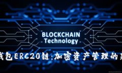 小狐钱包ERC20链：加密资产管理的新选择