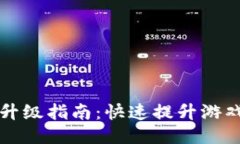 区块链游戏升级指南：快速提升游戏体验与策略