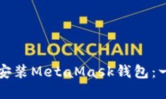 如何在手机上安装MetaMask钱包：一步一步的指南