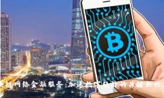 区块链网络金融服务：加速数字经济的关键新兴