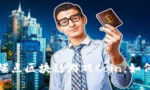 2023年不可错过的爆点区块链游戏Coin,如何颠覆传统游戏产业?