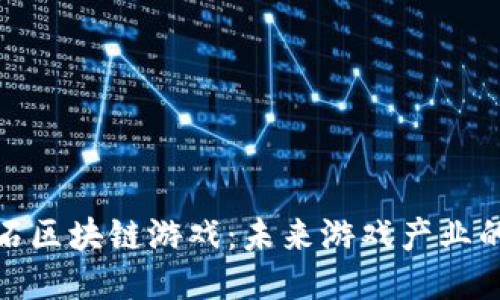 探索网石区块链游戏:未来游戏产业的新引擎