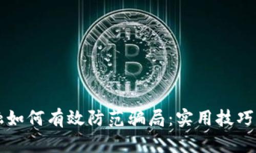 区块链金融如何有效防范骗局:实用技巧与案例分析