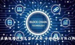如何在区块链游戏中充值以太坊：全面指南与热