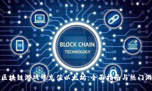 如何在区块链游戏中充值以太坊:全面指南与热门游戏推荐