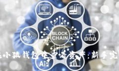 如何在小狐钱包中查看资产：新手完全指南