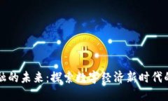 区块链与金融的未来：探索数字经济新时代的机