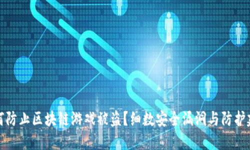 如何防止区块链游戏被盗?细数安全漏洞与防护建议