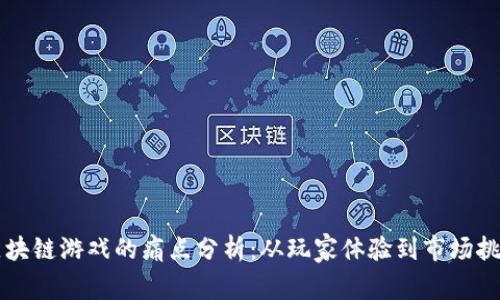 区块链游戏的痛点分析:从玩家体验到市场挑战