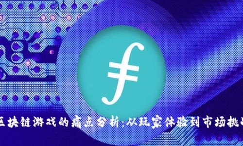 区块链游戏的痛点分析:从玩家体验到市场挑战