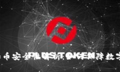 小狐钱包加币安全性解析：如何保障数字资产安