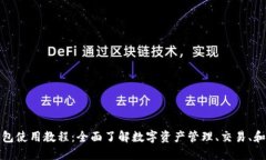 小狐钱包使用教程：全面了解数字资产管理、交