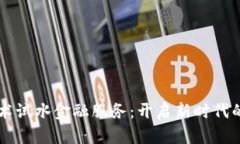 区块链技术试水金融服务：开启新时代的金融模
