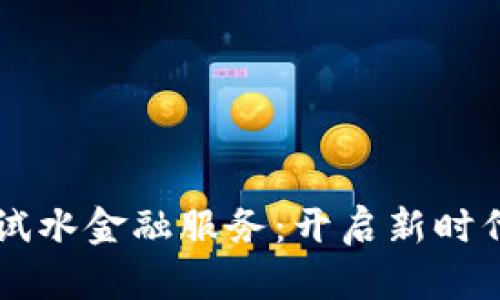 区块链技术试水金融服务:开启新时代的金融模式