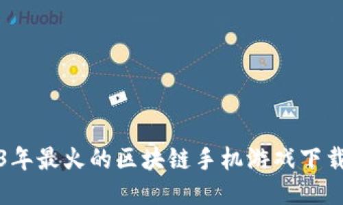 2023年最火的区块链手机游戏下载推荐