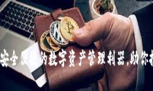 火小狐钱包：安全便捷的数字资产管理利器，助你把握金融潮流