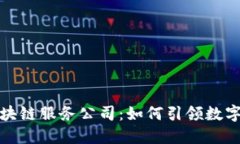 潍坊金融区块链服务公司：如何引领数字经济新