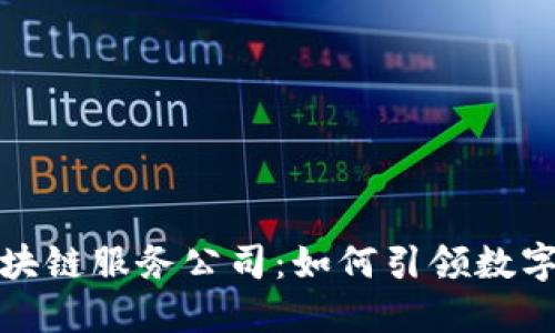 潍坊金融区块链服务公司:如何引领数字经济新风潮