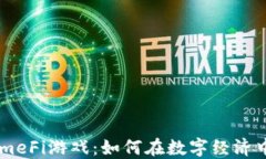区块链GameFi游戏：如何在数字经济中把握机遇
