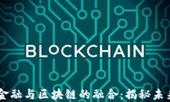 2023年P2P金融与区块链的融合：揭秘未来金融新模