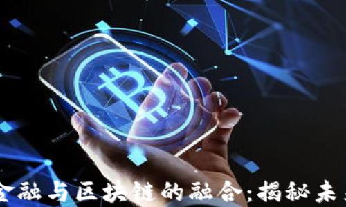 2023年P2P金融与区块链的融合:揭秘未来金融新模式